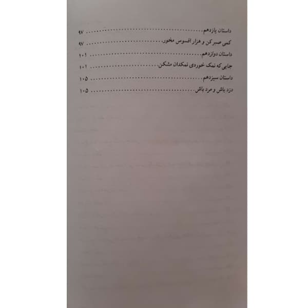 کتاب داستانهای کهن ایرانی-ضرب المثل های فارسی(مجمع الامثال و جامع التمثیل) اثر رحمت الله رضایی انتشارات خلاق — تصویر ۴