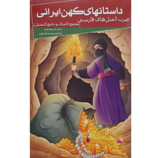 کتاب داستانهای کهن ایرانی-ضرب المثل های فارسی(مجمع الامثال و جامع التمثیل) اثر رحمت الله رضایی انتشارات خلاق