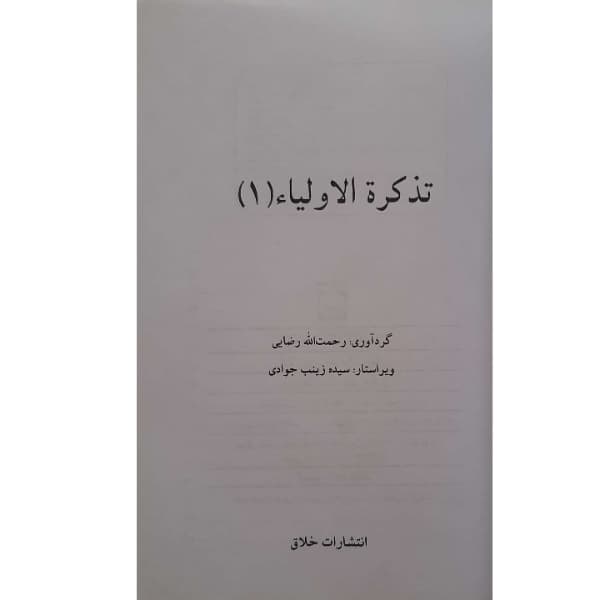 کتاب داستانهای کهن ایرانی- تذکره الاولیا اثر رحمت الله رضایی انتشارات خلاق — تصویر ۸