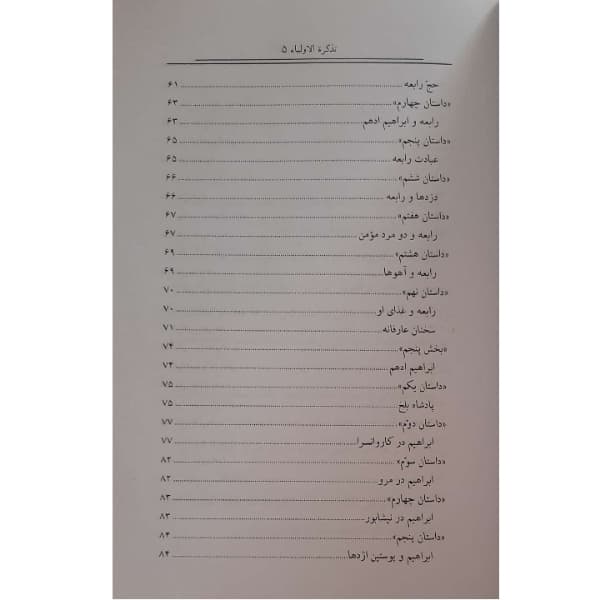 کتاب داستانهای کهن ایرانی- تذکره الاولیا اثر رحمت الله رضایی انتشارات خلاق — تصویر ۵