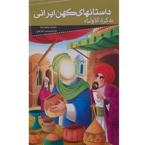 کتاب داستانهای کهن ایرانی- تذکره الاولیا اثر رحمت الله رضایی انتشارات خلاق
