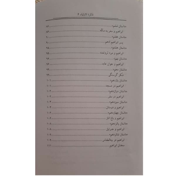 کتاب داستانهای کهن ایرانی- تذکره الاولیا اثر رحمت الله رضایی انتشارات خلاق — تصویر ۴