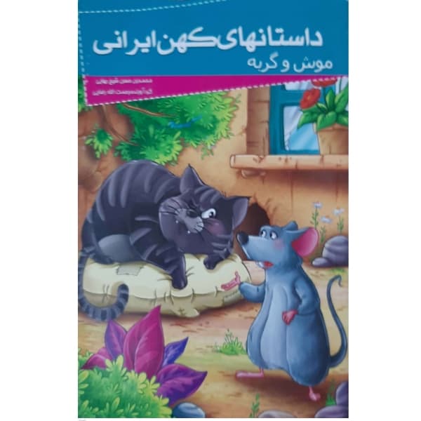 کتاب داستانهای کهن ایرانی- موش و گربه اثر رحمت الله رضایی انتشارات خلاق