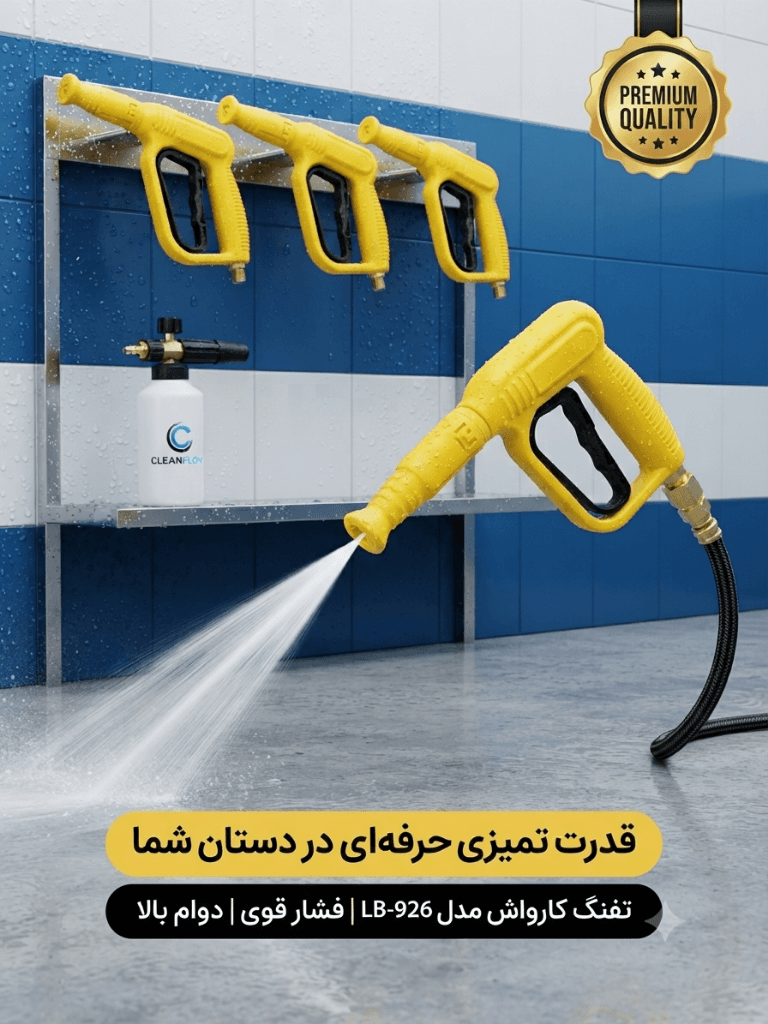 دسته کارواش Lamboss — تصویر ۳