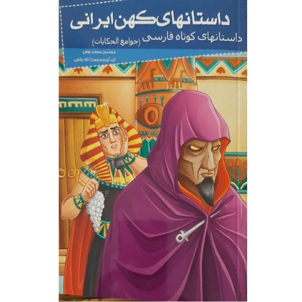 کتاب داستانهای کهن ایرانی- جوامع الحکایات اثر رحمت الله رضایی انتشارات خلاق