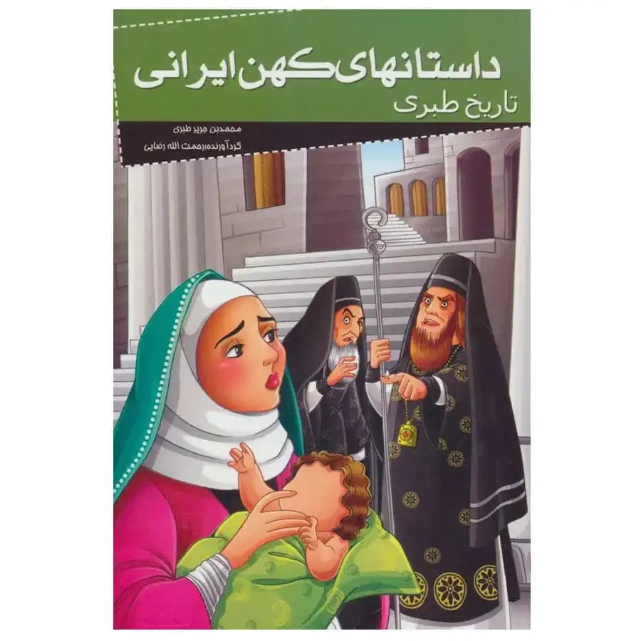 کتاب داستانهای کهن ایرانی- تاریخ طبری اثر رحمت الله رضایی انتشارات خلاق — تصویر ۸