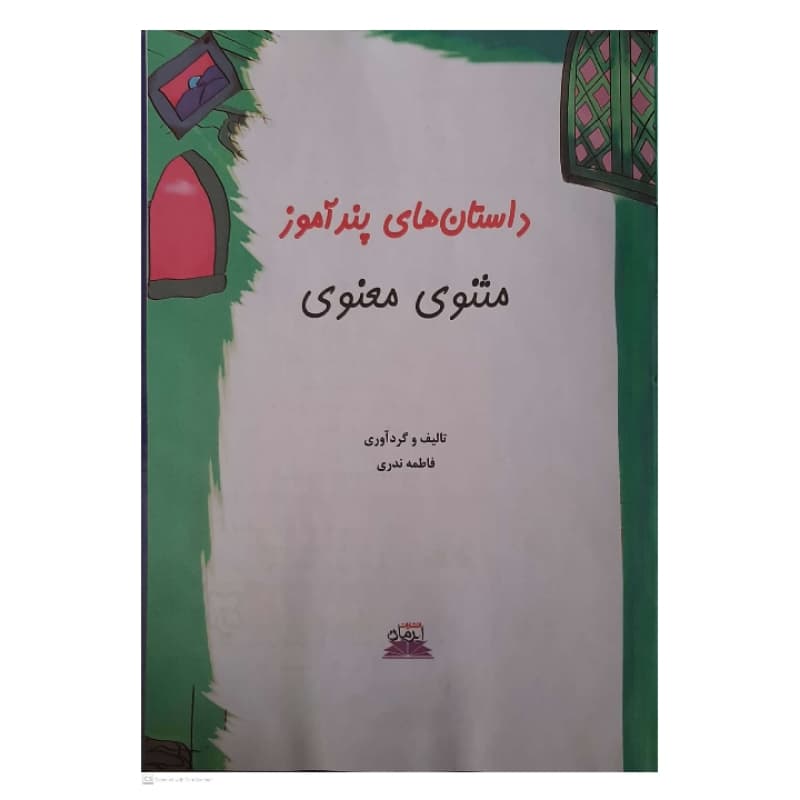 کتاب داستان های پند آموز مثنوی معنوی اثر فاطمه ندری انتشارات ایرمان — تصویر ۳