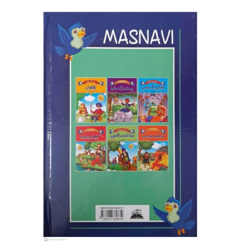 کتاب داستان های پند آموز مثنوی معنوی اثر فاطمه ندری انتشارات ایرمان — تصویر ۵