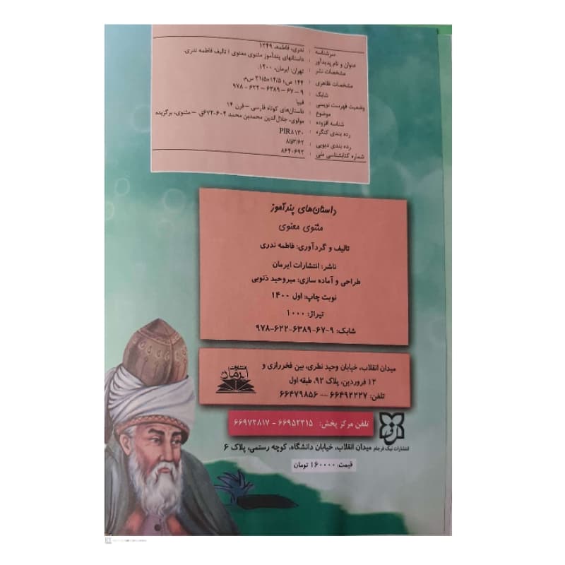 کتاب داستان های پند آموز مثنوی معنوی اثر فاطمه ندری انتشارات ایرمان — تصویر ۲