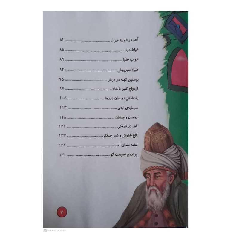 کتاب داستان های پند آموز مثنوی معنوی اثر فاطمه ندری انتشارات ایرمان — تصویر ۸