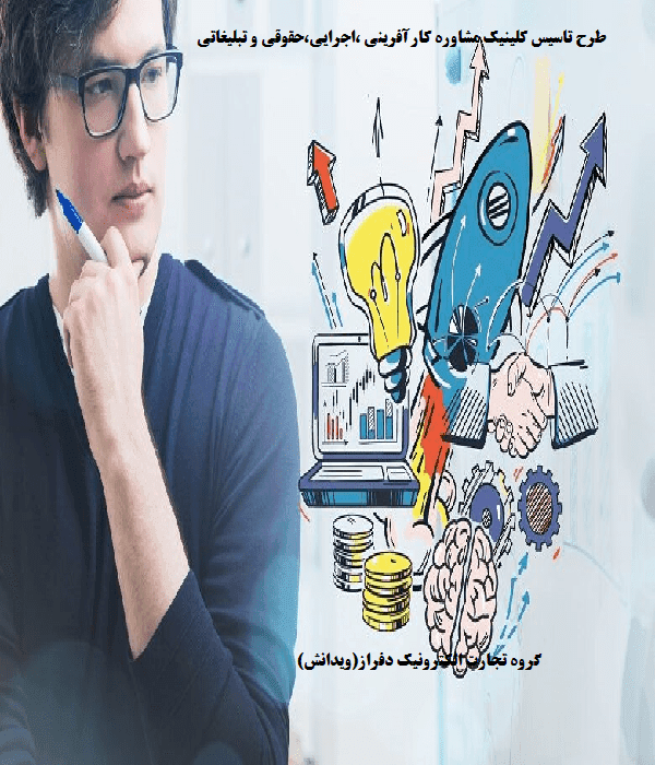 طرح تاسیس کلینیک مشاوره کارآفرینی،اجرایی،حقوقی و تبلیغاتی