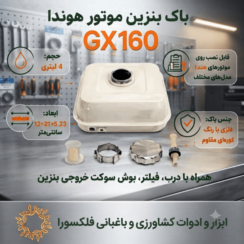 باک موتور هوندا GX160