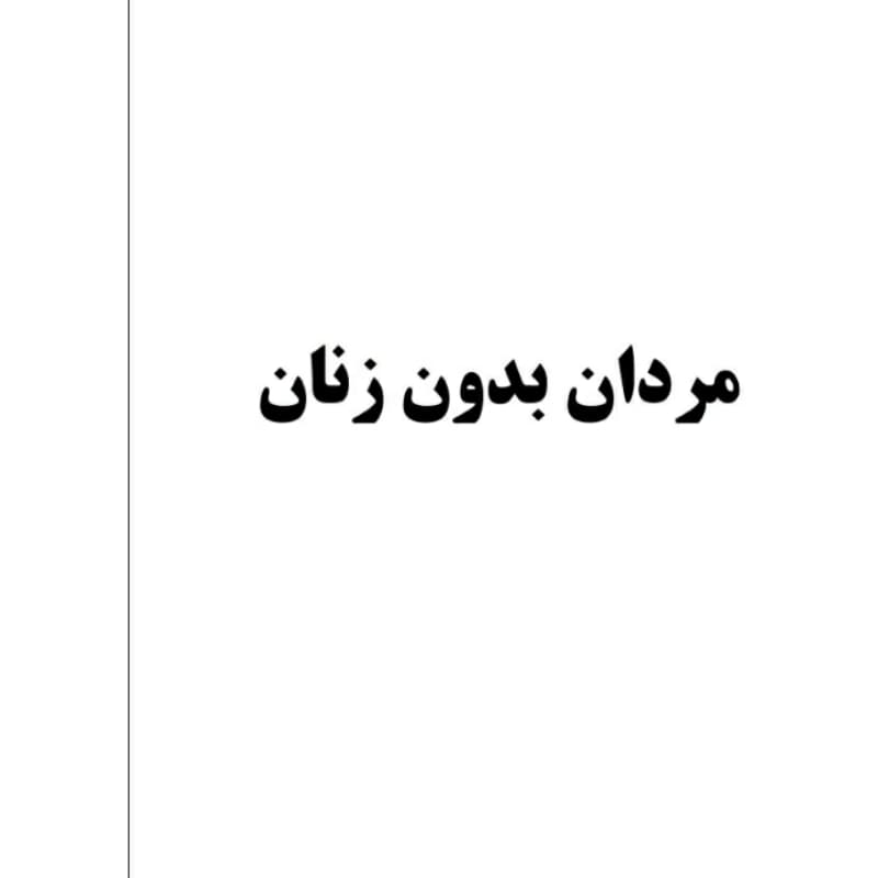 کتاب مردان بدون زنان اثر ارنست همینگوی انتشارات معجزه علم — تصویر ۴