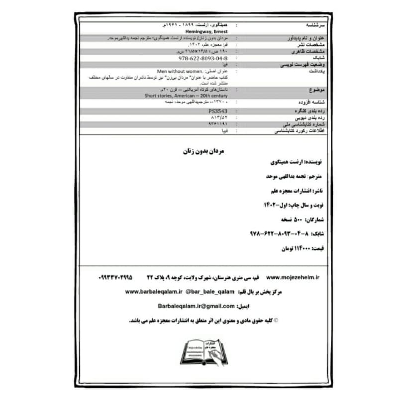 کتاب مردان بدون زنان اثر ارنست همینگوی انتشارات معجزه علم — تصویر ۵