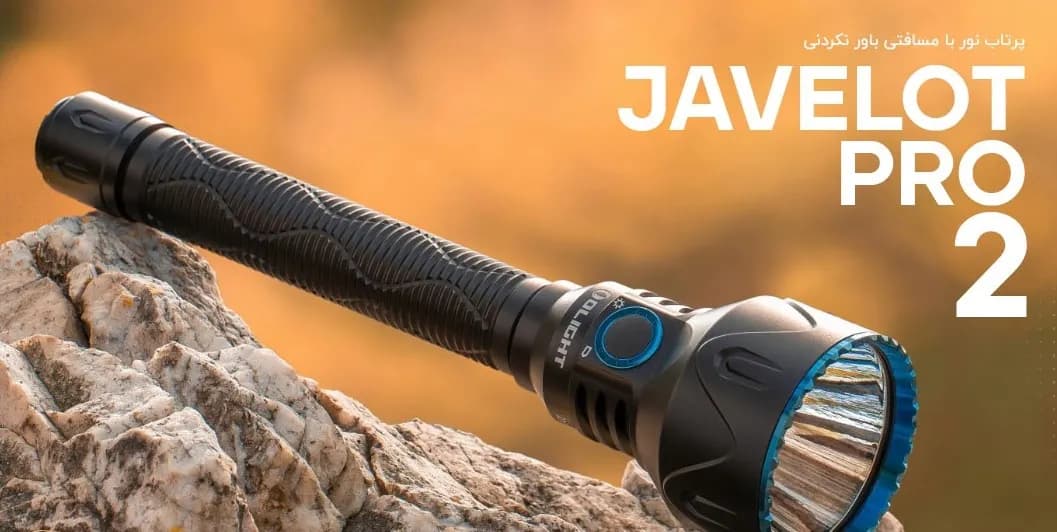 چراغ قوه اولایت Javelot Pro 2 | اتلانو — تصویر ۴