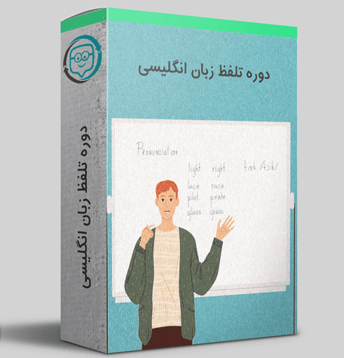 دوره تلفظ انگلیسی