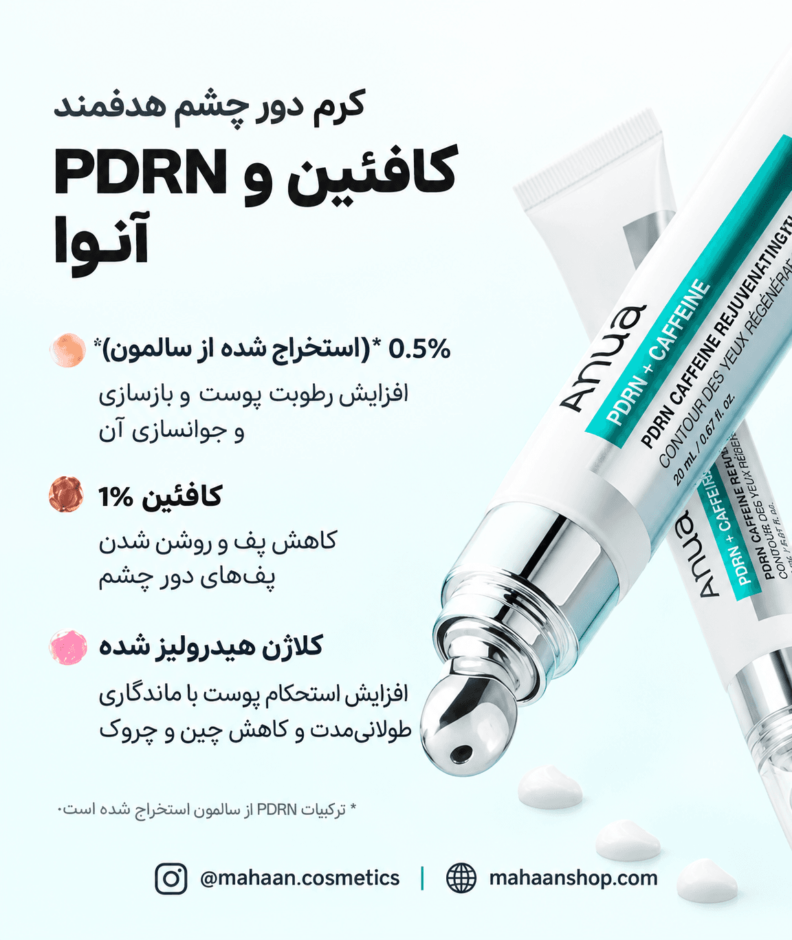 کرم دور چشم آنوا PDRN و کافئین | آبرسان، ضدچروک و روشن‌کننده دور چشم Anua – PDRN Caffeine Rejuvenating Eye Cream — تصویر ۳