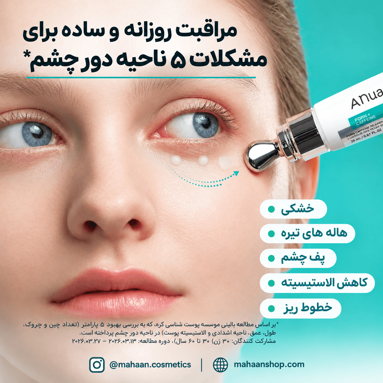کرم دور چشم آنوا PDRN و کافئین | آبرسان، ضدچروک و روشن‌کننده دور چشم Anua – PDRN Caffeine Rejuvenating Eye Cream — تصویر ۴