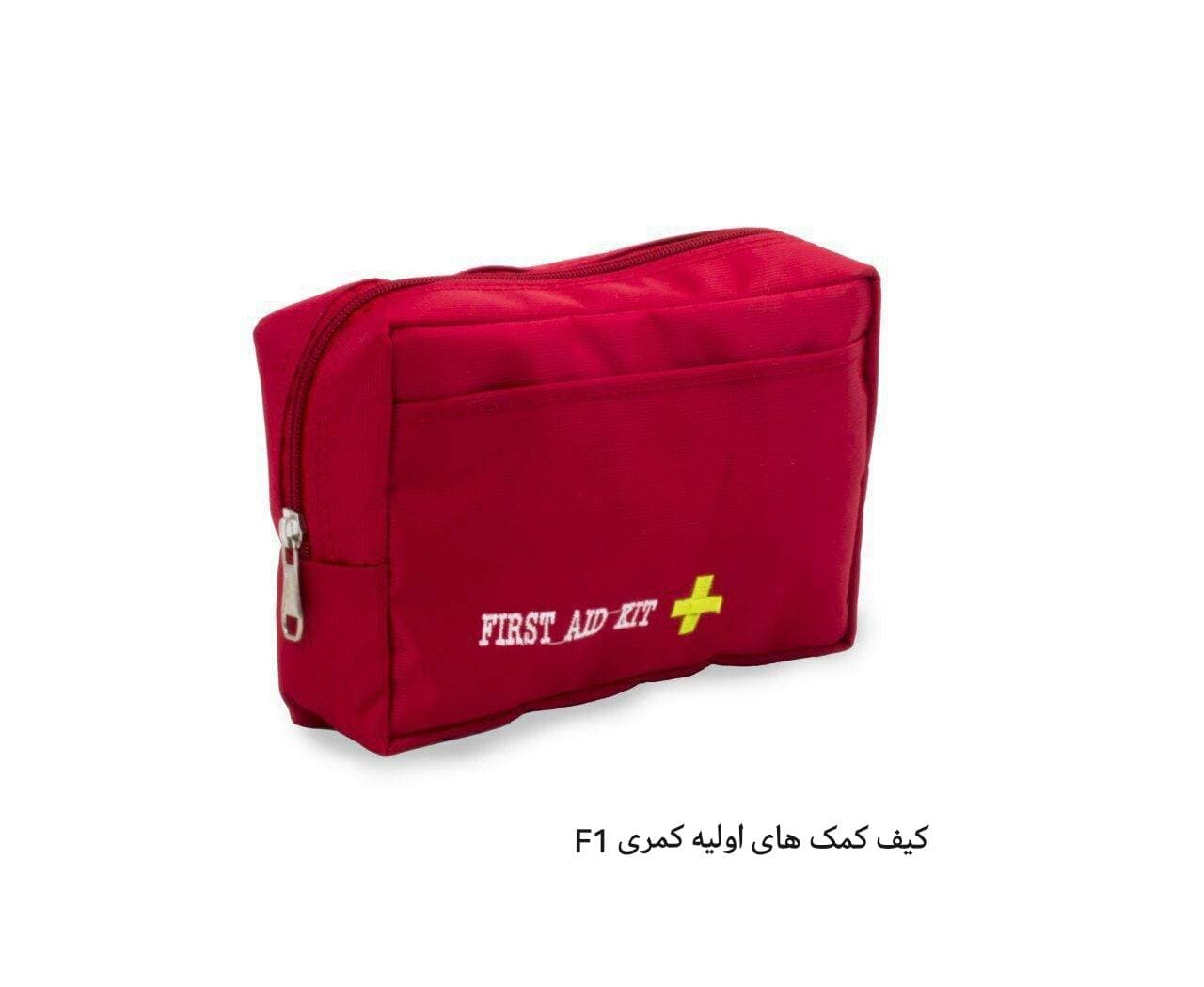کیف کمک‌های اولیه مدل کمری کوچک -small-first-aid-kit-kamri