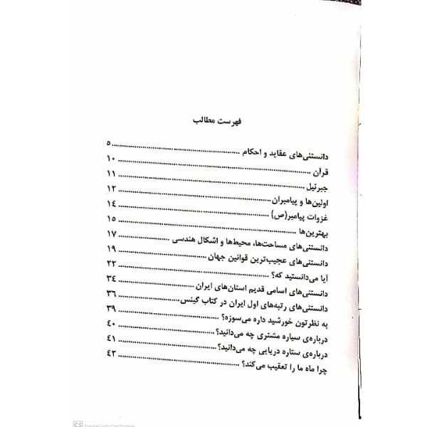 کتاب دانستنی های دانش آموزی اثر طاهره وطن انتشارات معجزه علم — تصویر ۳
