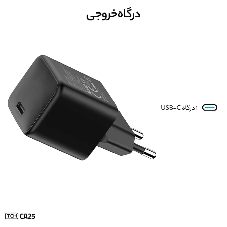 آداپتور شارژر 25 وات تی سی اچ مدل CA25 — تصویر ۳