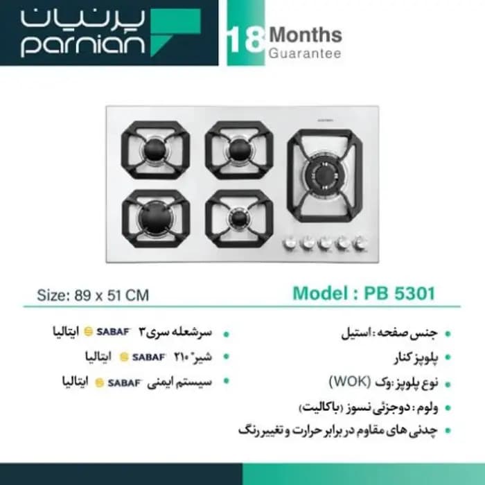 اجاق گاز صفحه ای استیل پرنیان مدل PB 5301 — تصویر ۲