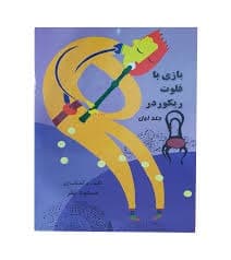کتاب بازی با فلوت ریکوردر جلد 1 و 2 مسعود نظر