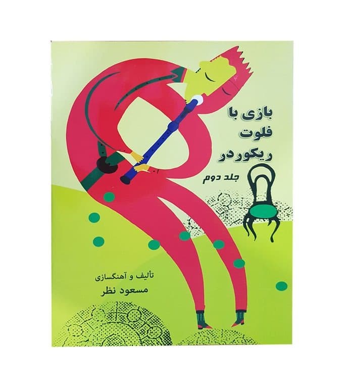 کتاب بازی با فلوت ریکوردر جلد 1 و 2 مسعود نظر — تصویر ۲