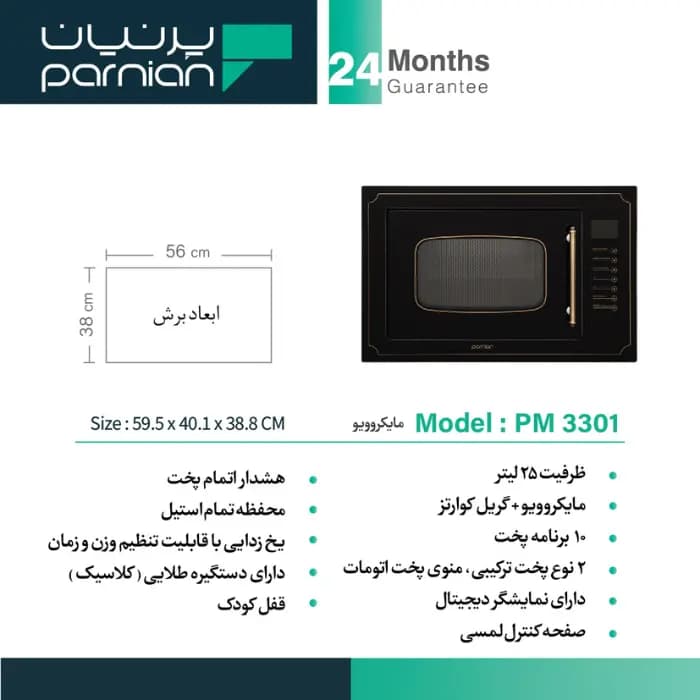 مایکروویو پرنیان استیل مدل PM 3301 — تصویر ۳