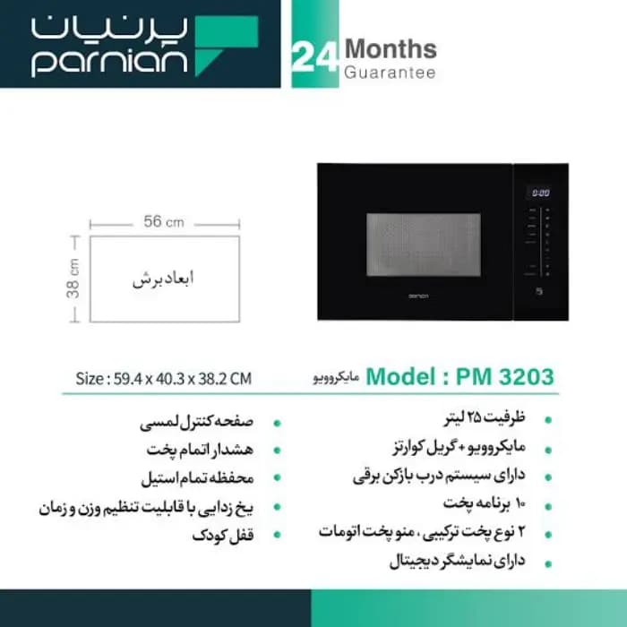 مایکروویو پرنیان استیل مدل PM 3203 — تصویر ۴