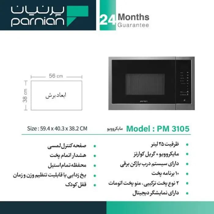 مایکروویو پرنیان استیل مدل PM 3105 — تصویر ۴