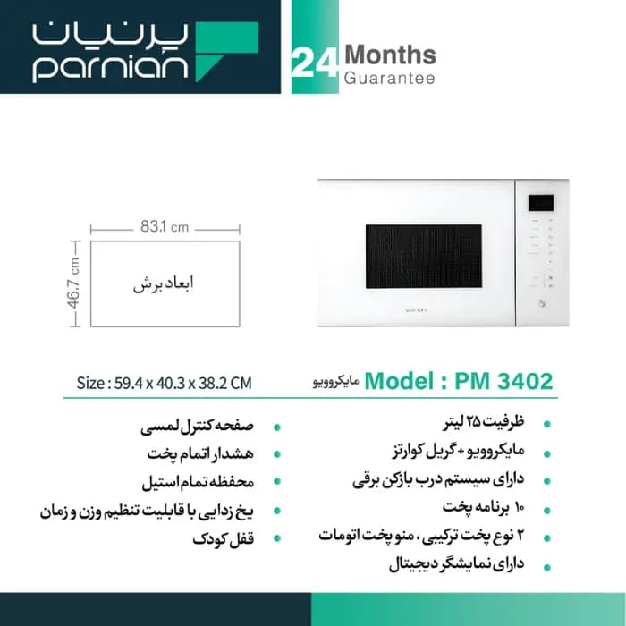 مایکروویو پرنیان استیل مدل PM 3402 W — تصویر ۴