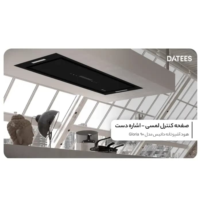 هود توکار داتیس مدل Gloria 90 — تصویر ۳