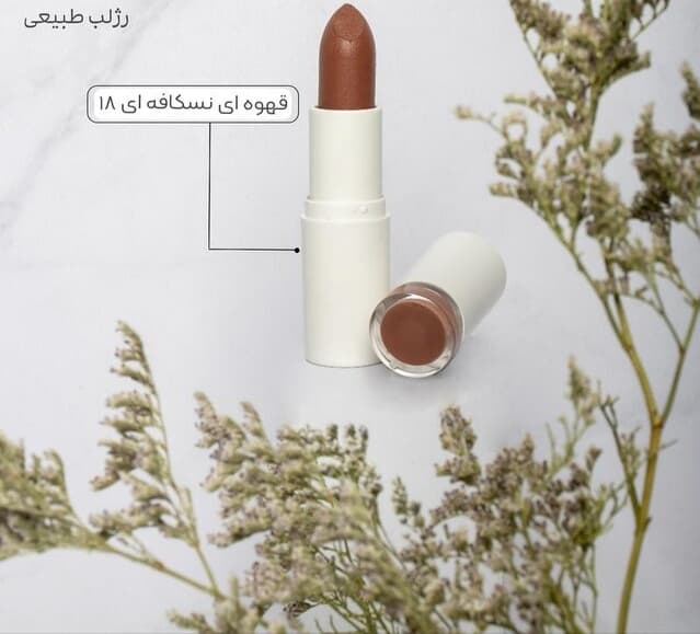 رژلب رولی نیکا (قهوه ای نسکافه ای کد 18)