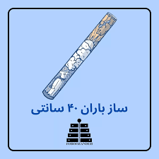 ساز باران فروزنده — تصویر ۲