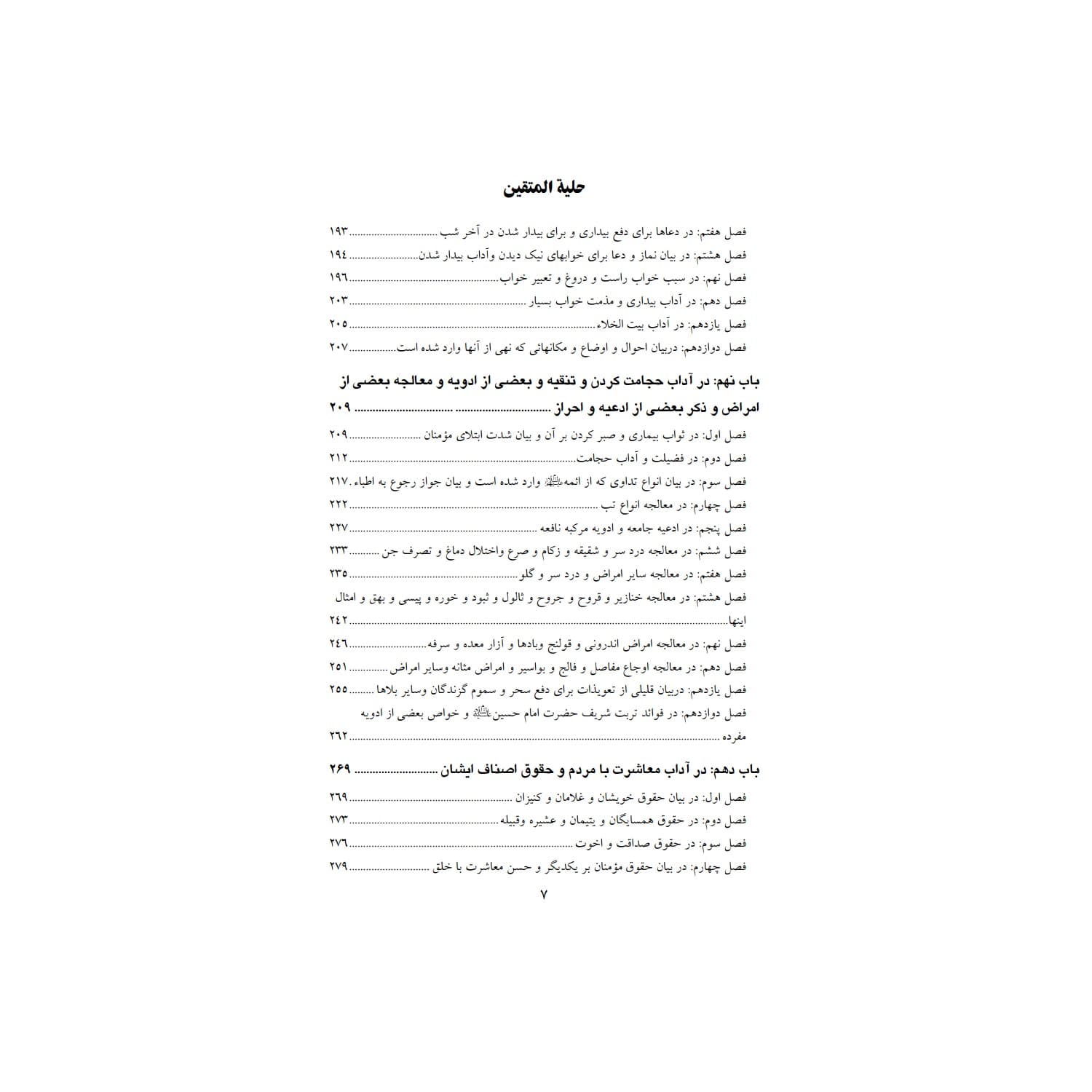 کتاب حلیة المتقین اثر علامه محمد باقر مجلسی انتشارات معجزه علم — تصویر ۷