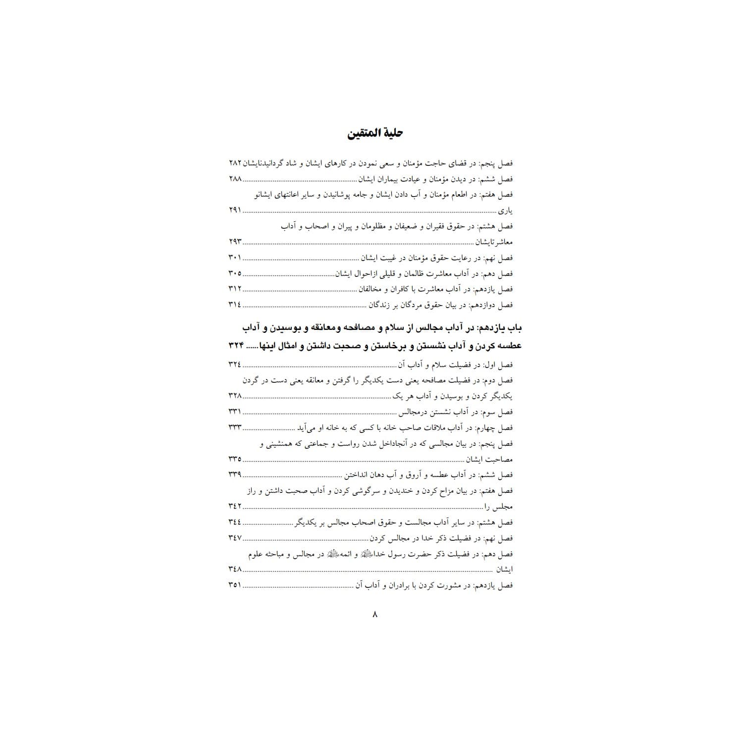 کتاب حلیة المتقین اثر علامه محمد باقر مجلسی انتشارات معجزه علم — تصویر ۸