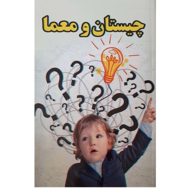 کتاب چیستان و معما اثر محمدعلی محمدی پور انتشارات معجزه علم