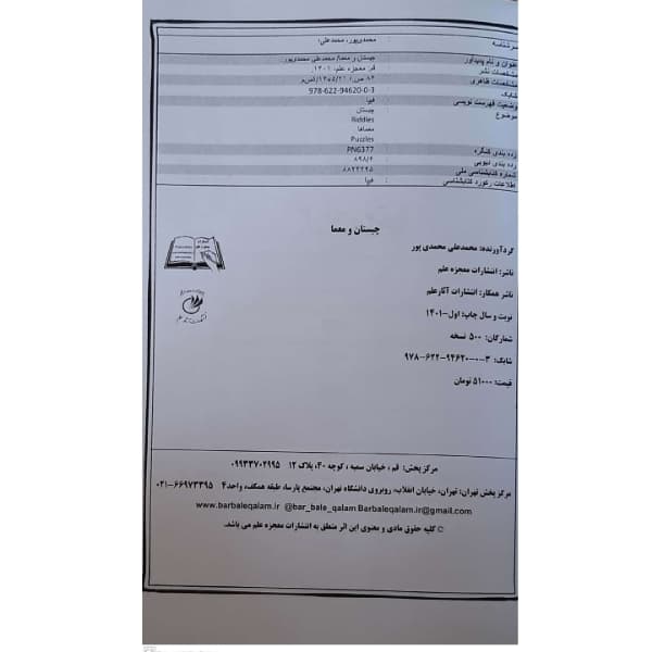 کتاب چیستان و معما اثر محمدعلی محمدی پور انتشارات معجزه علم — تصویر ۶