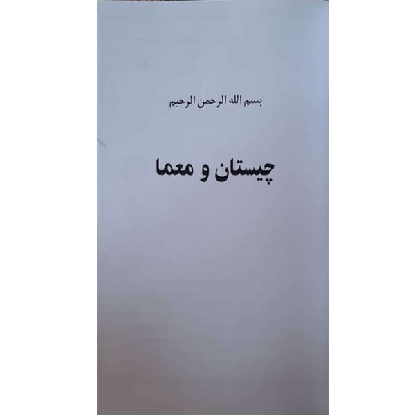 کتاب چیستان و معما اثر محمدعلی محمدی پور انتشارات معجزه علم — تصویر ۷