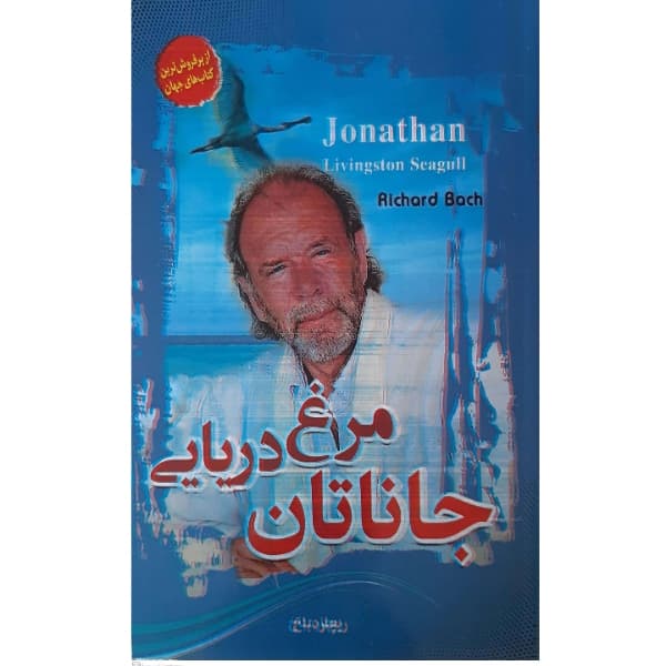کتاب جاناتان مرغ دریایی اثر ریچاردباخ انتشارات معجزه علم