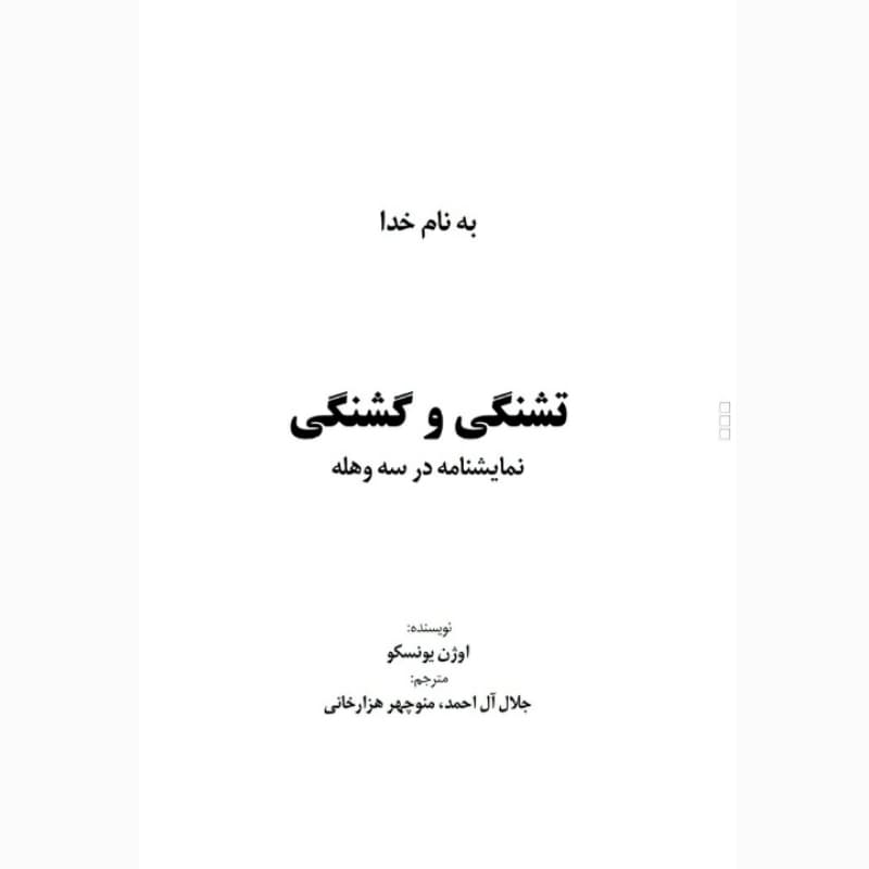 کتاب تشنگی و گشنگی اثر اوژن یونسکو انتشارات معجزه علم — تصویر ۳