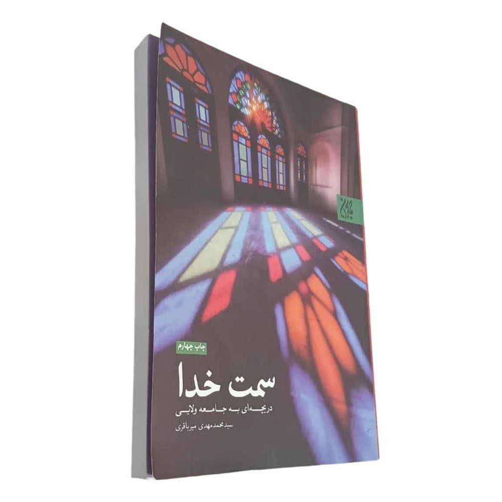کتاب به سمت خدا (دست دوم) — تصویر ۴