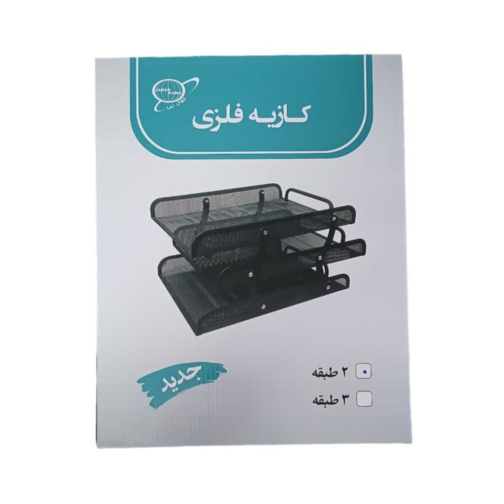 کازیه رومیزی اداری 2 طبقه فلزی توری جهان نما