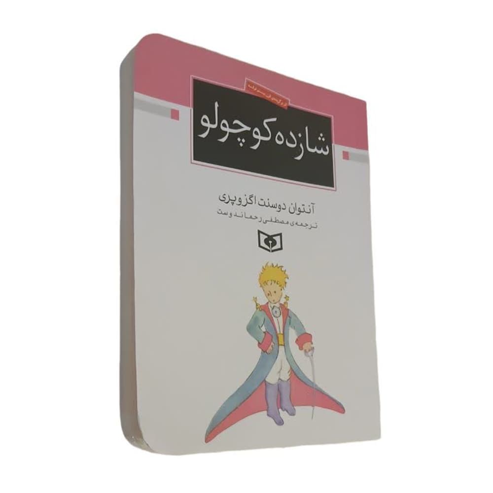 کتاب شازده کوچولو (دست دوم) — تصویر ۴