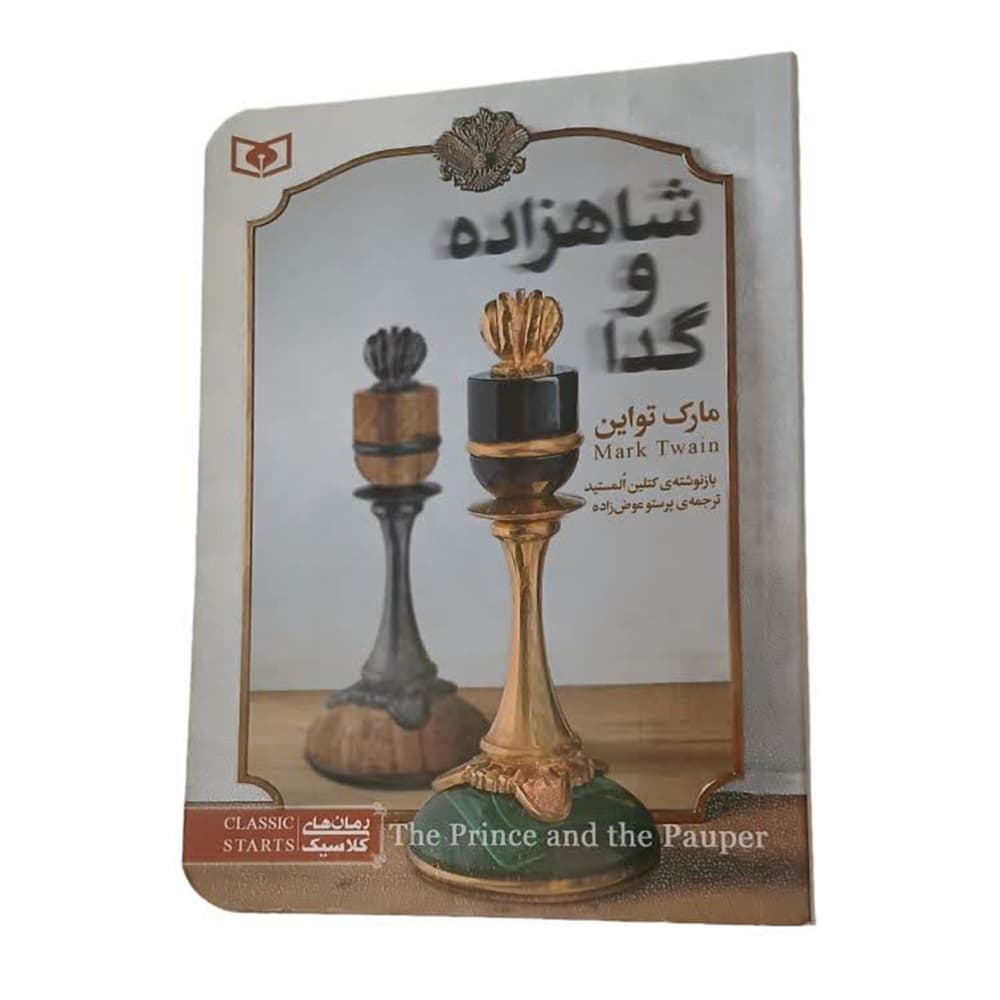 کتاب شاهزاده و گدا (دست دوم) — تصویر ۳