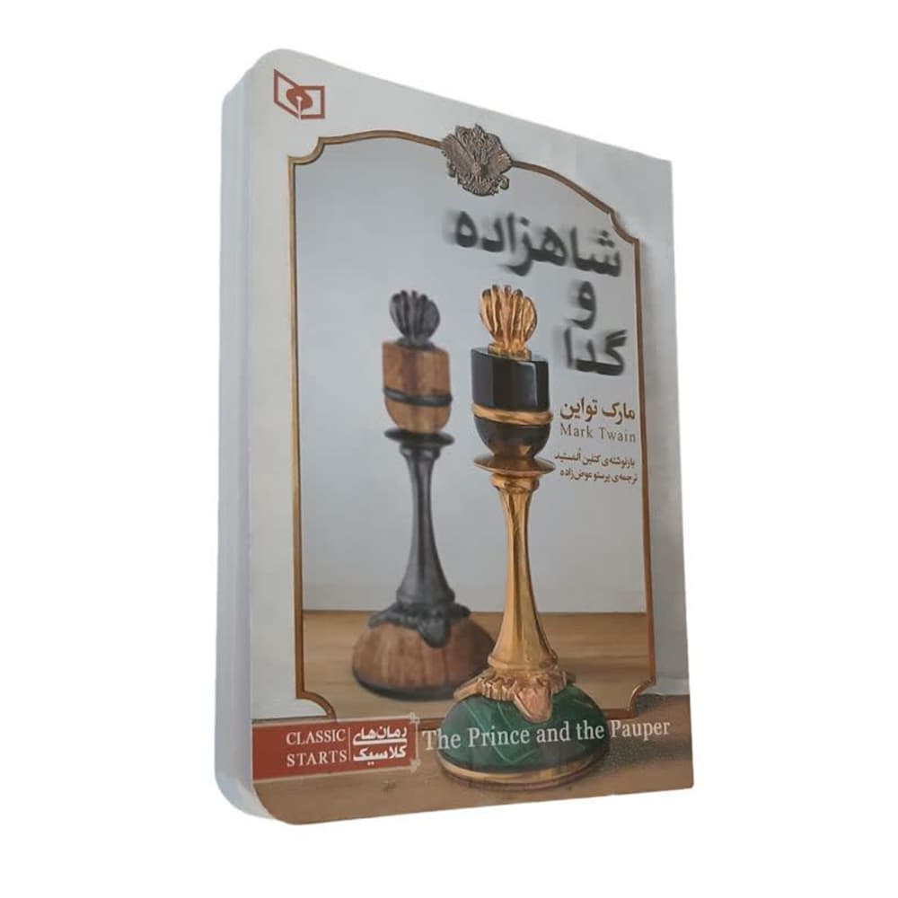 کتاب شاهزاده و گدا (دست دوم) — تصویر ۴