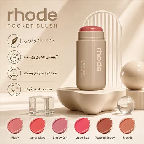 رژگونه رود مدل Pocket Blush در ۶ رنگ — تصویر ۳