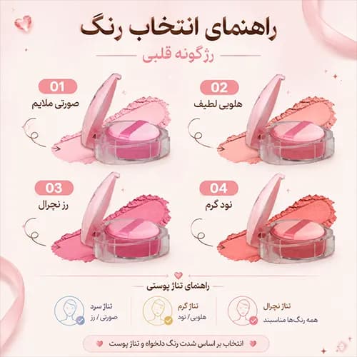 رژگونه پودری قلبی مدل Heart در ۴ رنگ — تصویر ۴