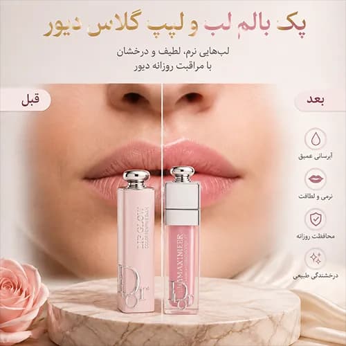 بالم لب و لیپ گلاس دیور — تصویر ۳